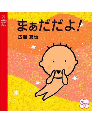 cover image of まぁだだよ!